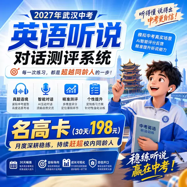 武汉中考听说机考跨区可以参加听说机考吗名高卡（30天/198元）｜月度深耕稳练，持续赶超校内同龄人