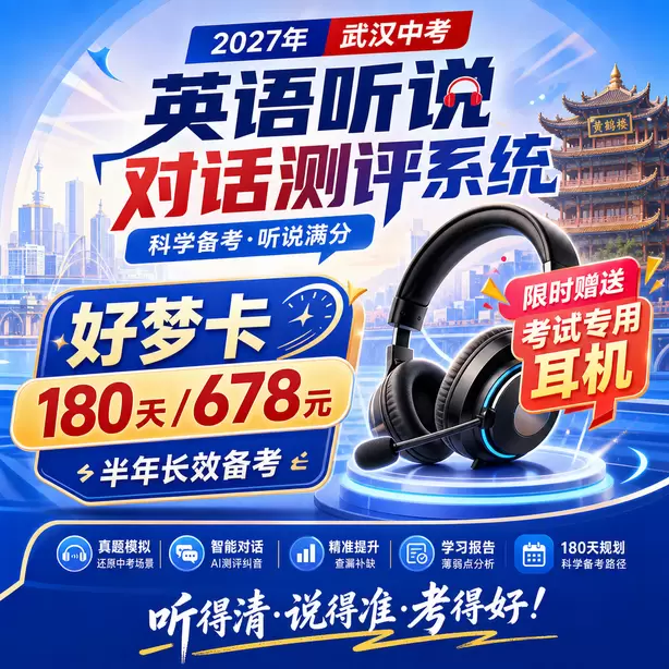 武汉中考听说机考跨区可以参加听说机考吗好梦卡（180天/678元）｜半年长效备考，限时赠送专属考试耳机