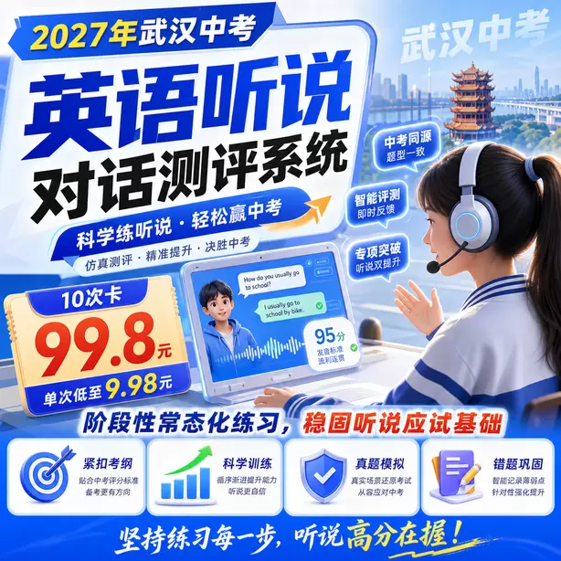 武汉中考听说机考跨区可以参加听说机考吗10次卡（99.8元）｜阶段性常态化练习，稳固听说应试基础