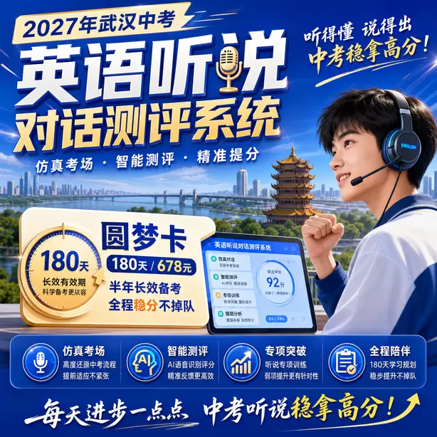 武汉中考听说机考跨区可以参加听说机考吗圆梦卡（180天/678元）｜半年顶配备考，纯系统权限无赠品