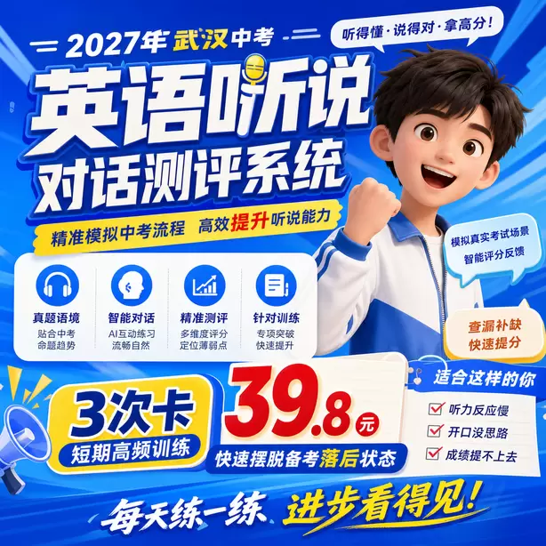 武汉中考听说机考跨区可以参加听说机考吗3次卡（39.8元）｜短期高频训练，快速摆脱备考落后状态