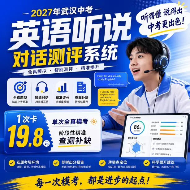 武汉中考听说机考跨区可以参加听说机考吗1次卡（19.8元）｜单次全真模考，阶段性精准查漏补缺